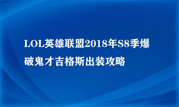 LOL英雄联盟2018年S8季爆破鬼才吉格斯出装攻略