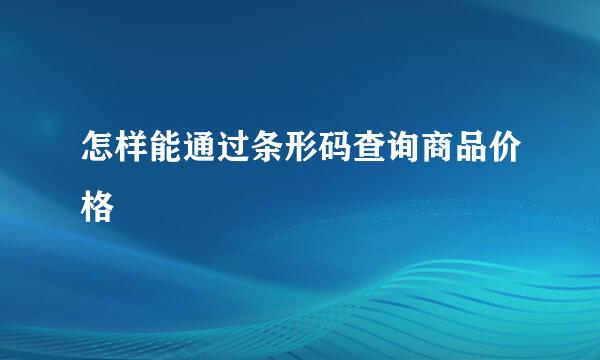 怎样能通过条形码查询商品价格