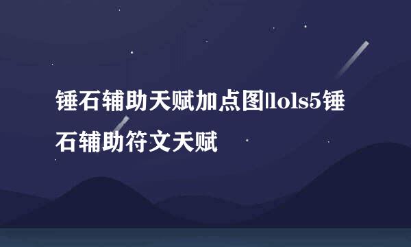 锤石辅助天赋加点图|lols5锤石辅助符文天赋