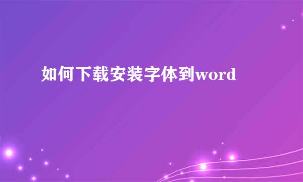 如何下载安装字体到word