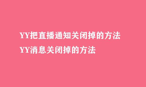 YY把直播通知关闭掉的方法 YY消息关闭掉的方法