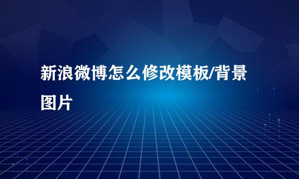 新浪微博怎么修改模板/背景图片