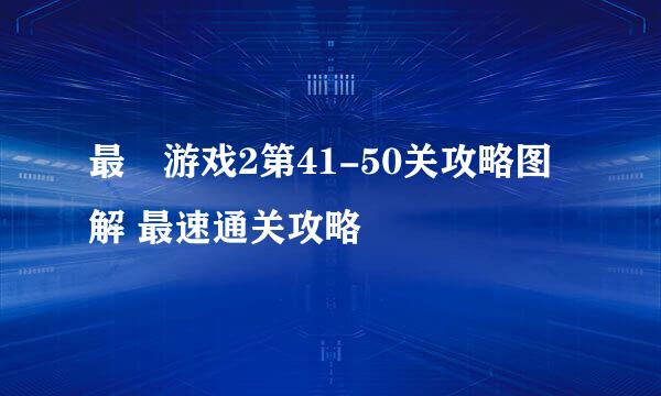 最囧游戏2第41-50关攻略图解 最速通关攻略