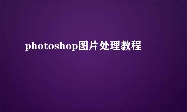 photoshop图片处理教程