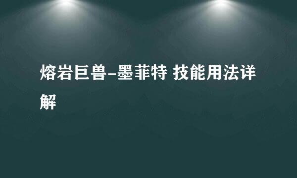 熔岩巨兽-墨菲特 技能用法详解