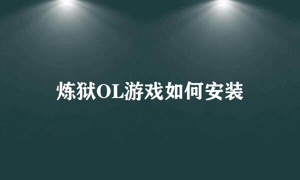 炼狱OL游戏如何安装