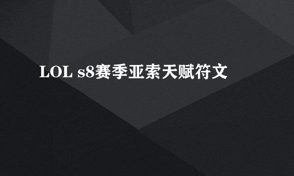 LOL s8赛季亚索天赋符文