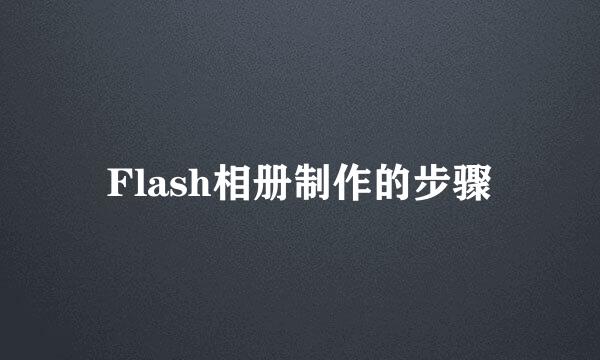 Flash相册制作的步骤