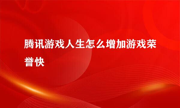 腾讯游戏人生怎么增加游戏荣誉快