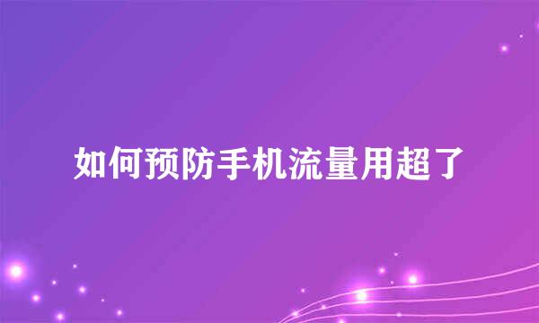 如何预防手机流量用超了