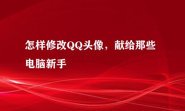 怎样修改QQ头像，献给那些电脑新手