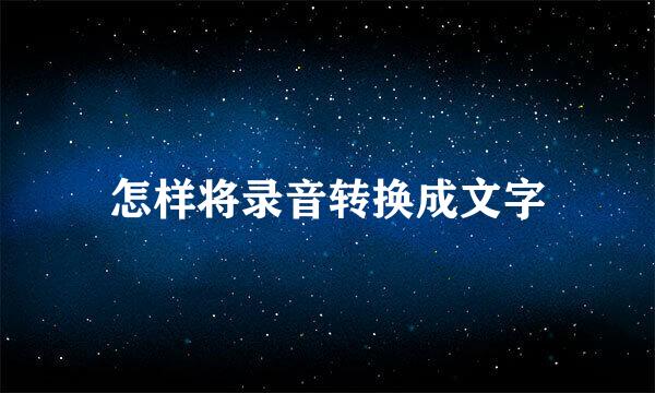 怎样将录音转换成文字