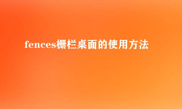 fences栅栏桌面的使用方法