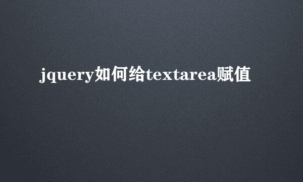 jquery如何给textarea赋值