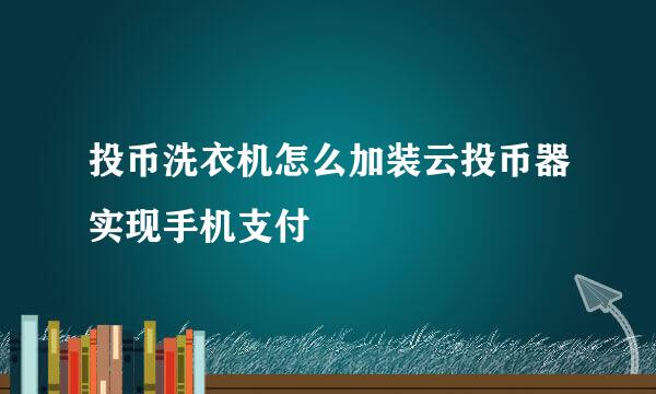 投币洗衣机怎么加装云投币器实现手机支付