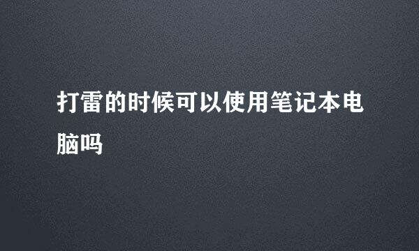 打雷的时候可以使用笔记本电脑吗