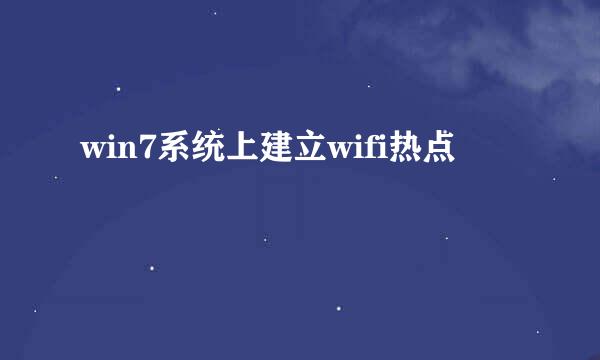 win7系统上建立wifi热点