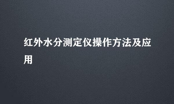 红外水分测定仪操作方法及应用