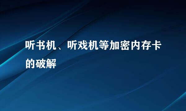 听书机、听戏机等加密内存卡的破解