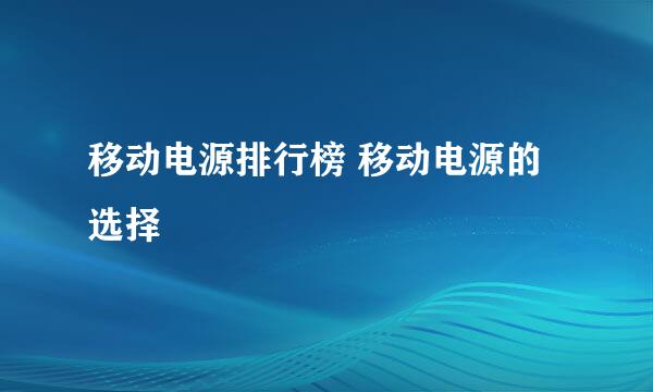 移动电源排行榜 移动电源的选择