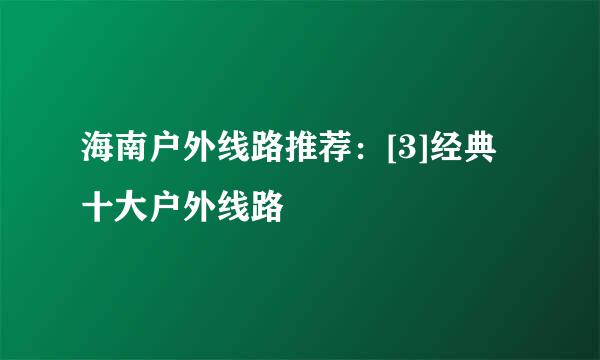 海南户外线路推荐：[3]经典十大户外线路