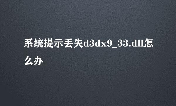 系统提示丢失d3dx9_33.dll怎么办