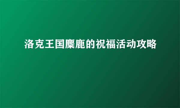 洛克王国麋鹿的祝福活动攻略