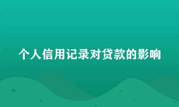 个人信用记录对贷款的影响