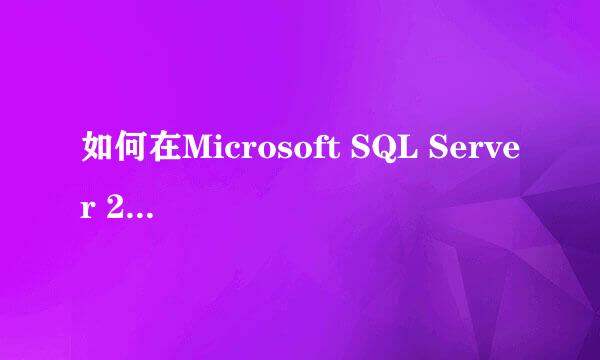 如何在Microsoft SQL Server 2000里创建数据库