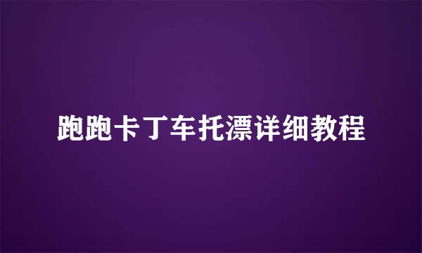 跑跑卡丁车托漂详细教程