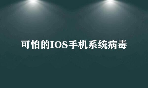 可怕的IOS手机系统病毒