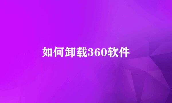 如何卸载360软件