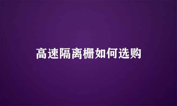 高速隔离栅如何选购