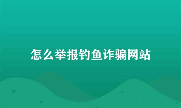 怎么举报钓鱼诈骗网站