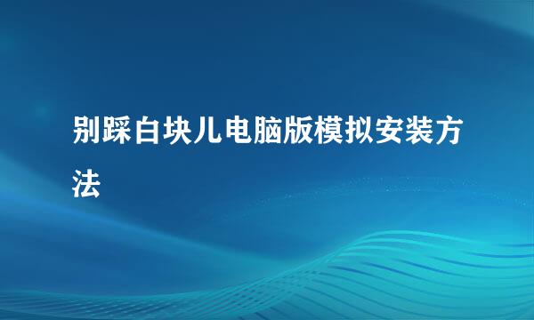 别踩白块儿电脑版模拟安装方法