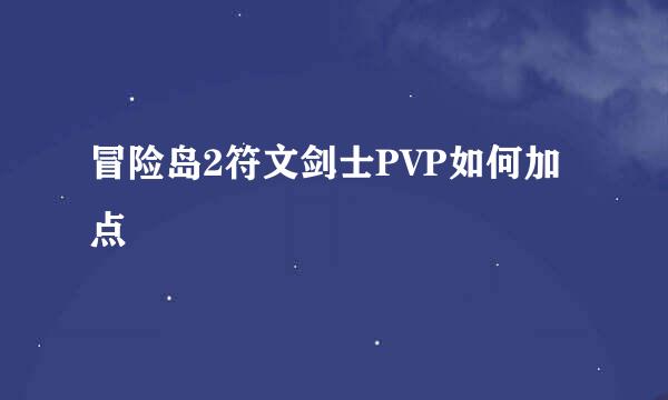 冒险岛2符文剑士PVP如何加点