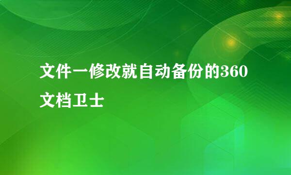 文件一修改就自动备份的360文档卫士