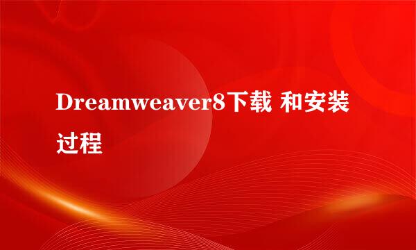 Dreamweaver8下载 和安装过程