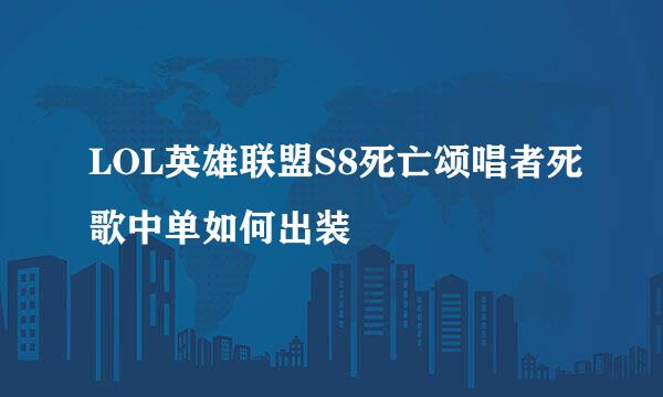 LOL英雄联盟S8死亡颂唱者死歌中单如何出装