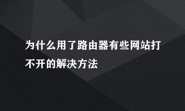 为什么用了路由器有些网站打不开的解决方法