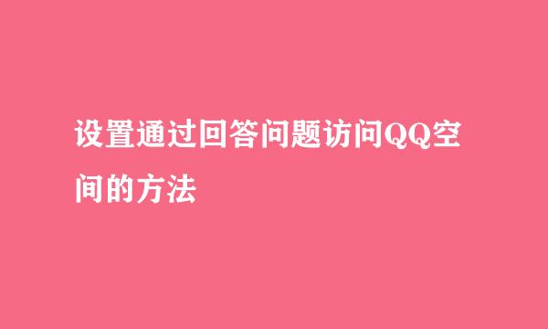 设置通过回答问题访问QQ空间的方法