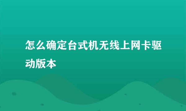 怎么确定台式机无线上网卡驱动版本