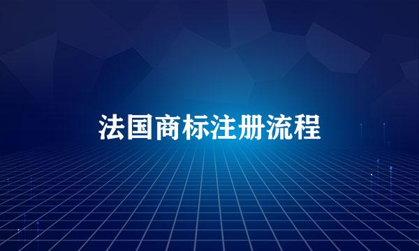 法国商标注册流程