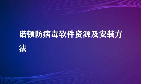 诺顿防病毒软件资源及安装方法