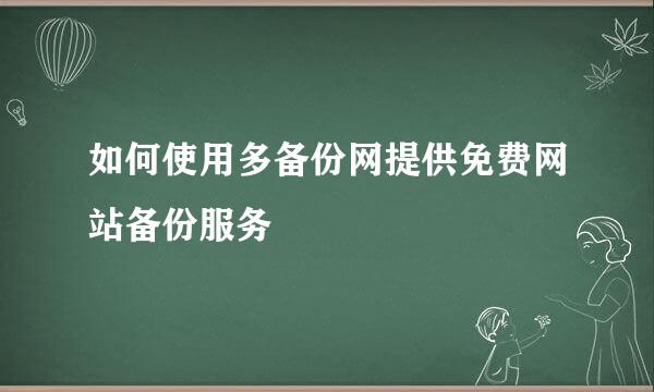 如何使用多备份网提供免费网站备份服务