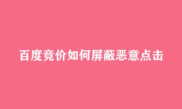 百度竞价如何屏蔽恶意点击