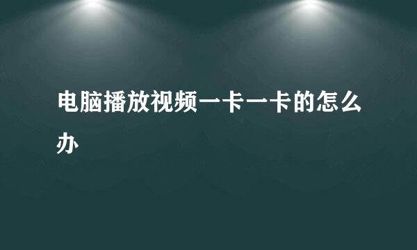 电脑播放视频一卡一卡的怎么办