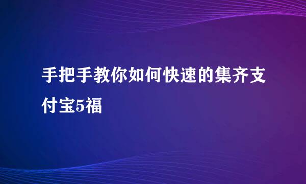 手把手教你如何快速的集齐支付宝5福