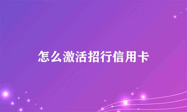 怎么激活招行信用卡