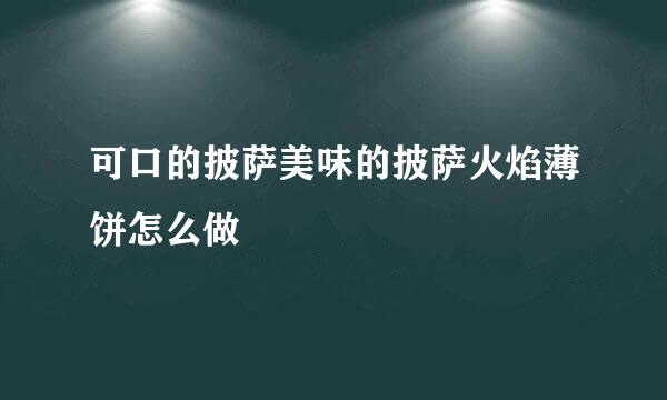 可口的披萨美味的披萨火焰薄饼怎么做